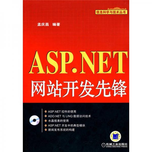 ASP.NET网站开发先锋