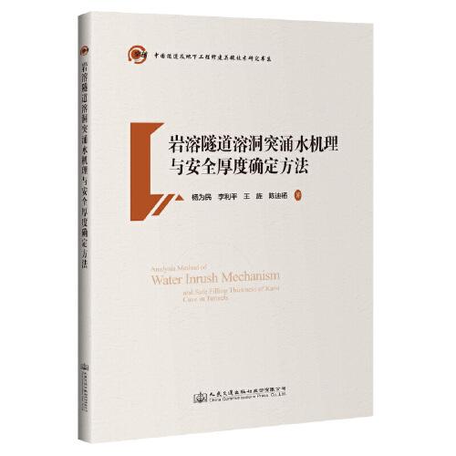 巖溶隧道溶洞突涌水機(jī)理與安全厚度確定方法