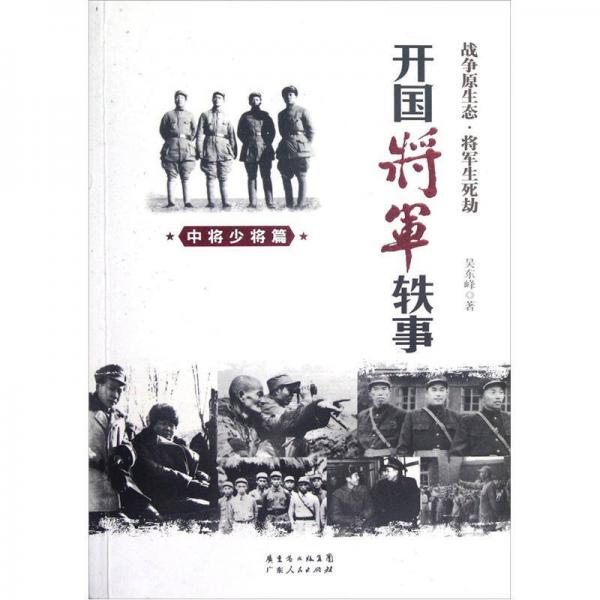 开国将军轶事：中将少将篇 