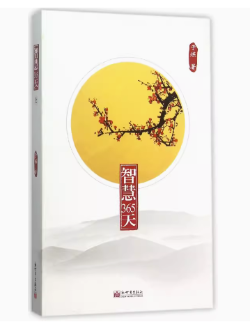 智慧365天.壹