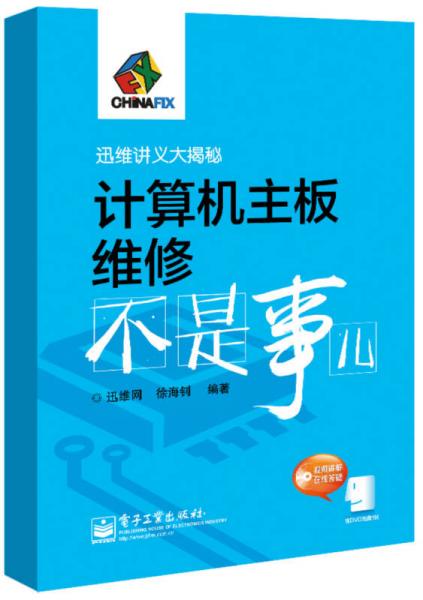 迅維講義大揭秘：計(jì)算機(jī)主板維修不是事兒