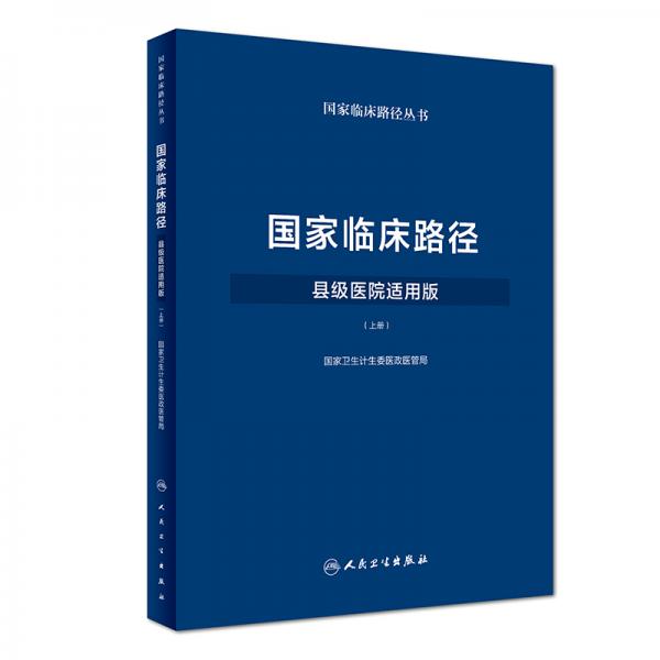 国家临床路径（县级医院适用版）（上册/配增值）