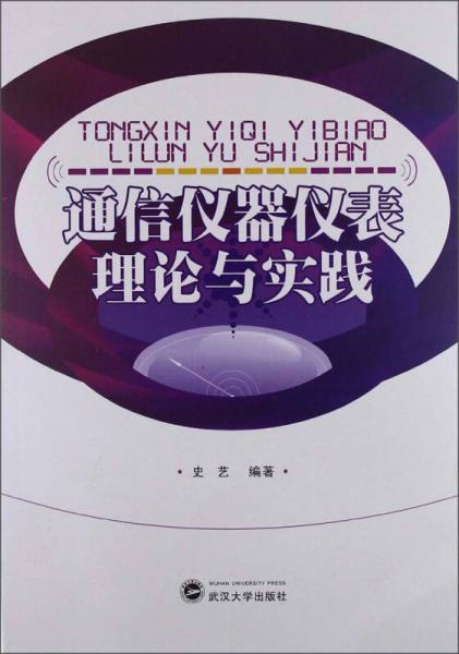 通信仪器仪表理论与实践