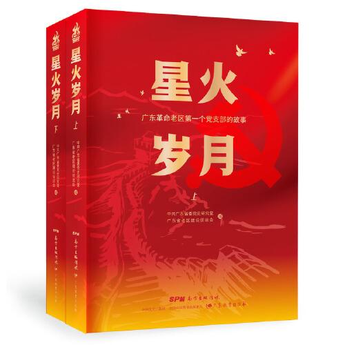 星火岁月：广东革命老区第一个党支部的故事（全2册）