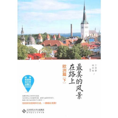 最美的風(fēng)景在路上:歐洲篇