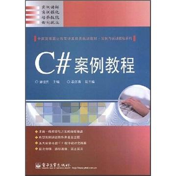 C#案例教程