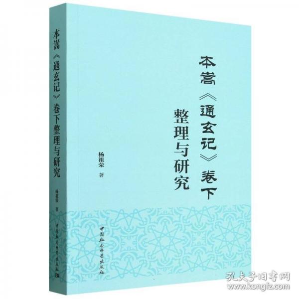 本嵩《通玄记》卷下整理与研究