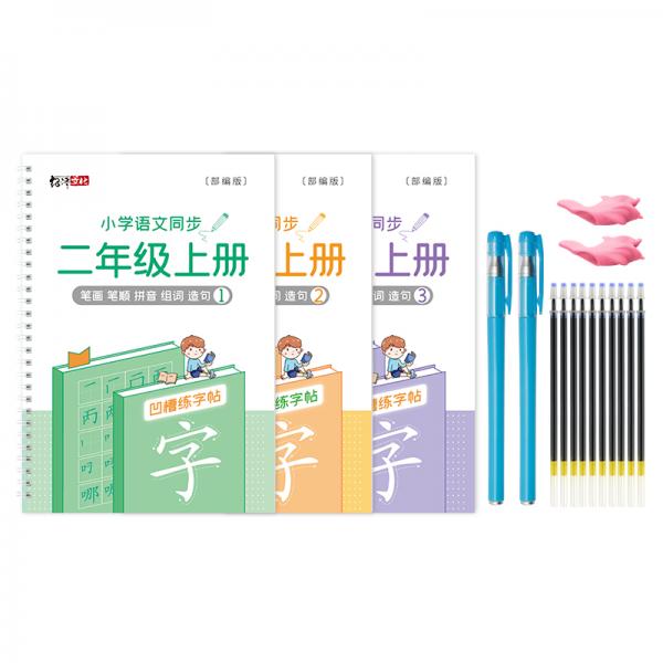 紹澤文化小學(xué)語(yǔ)文同步凹槽練字帖兒童筆順控筆練字本二年級(jí)上冊(cè)3本裝