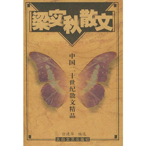 梁实秋散文——中国二十世纪散文精品
