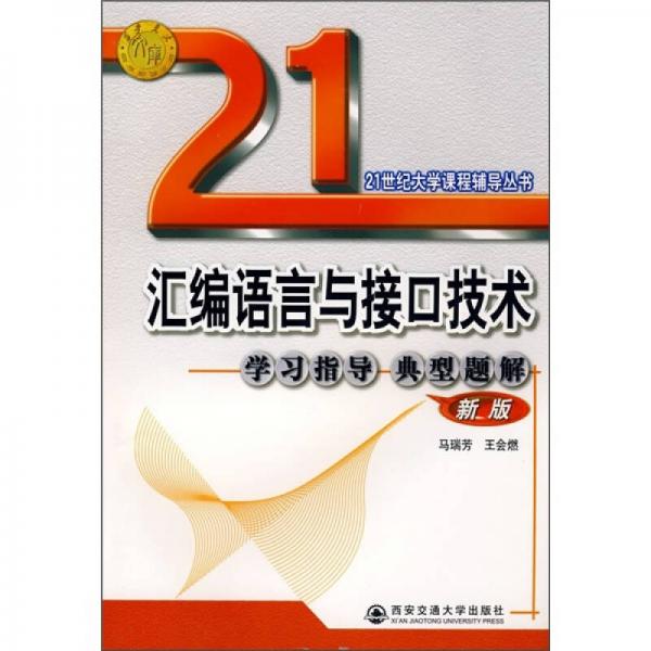 微機(jī)原理與接口技術(shù)重點(diǎn)難點(diǎn)及典型題精解——21世紀(jì)大學(xué)課程輔導(dǎo)叢書
