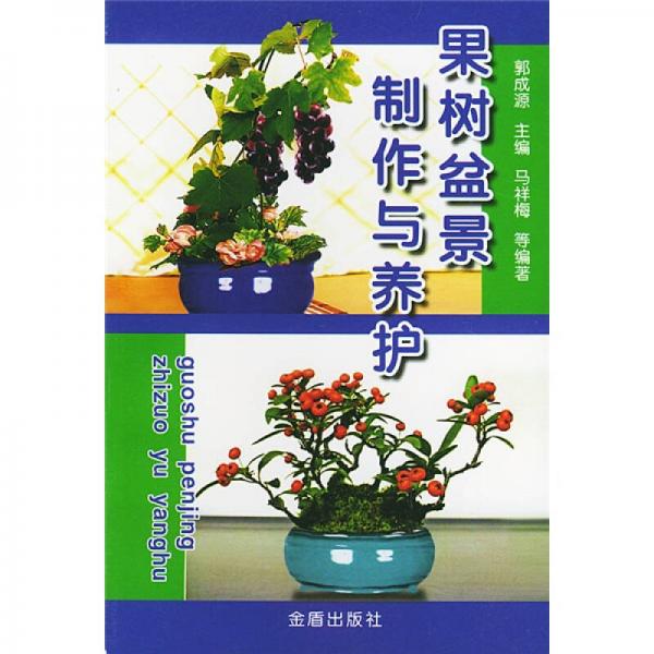 果樹盆景制作與養(yǎng)護(hù)