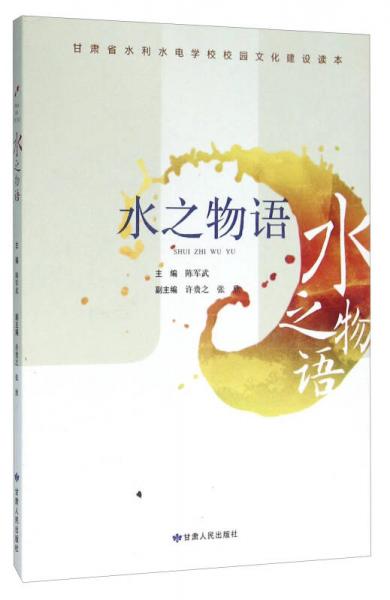 水之物語（甘肅省水利水電學(xué)校校園文化建設(shè)讀本）