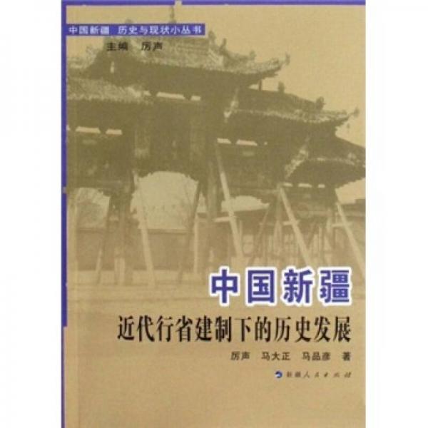 中国新疆近代行省建制下的历史发展