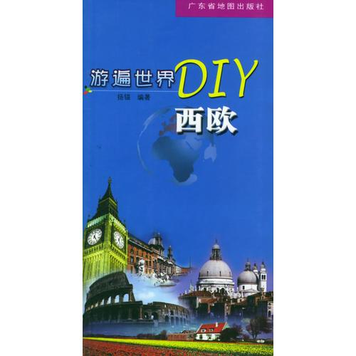 游遍世界DIY：西欧