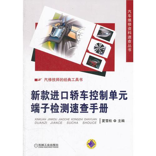 新款進(jìn)口轎車(chē)控制單元端子檢測(cè)速查手冊(cè)