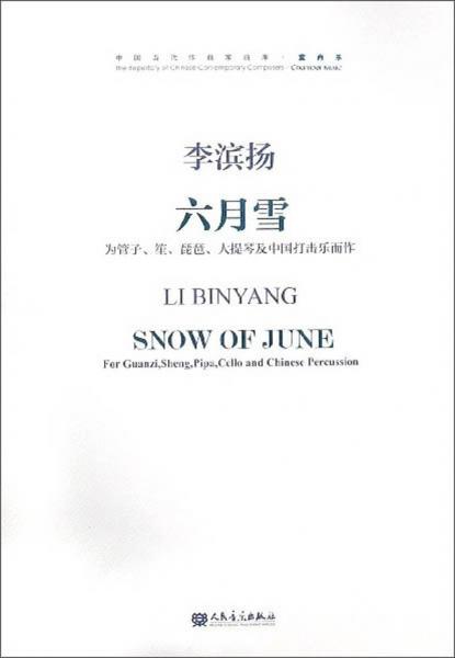 六月雪为管子、笙、琵琶、大提琴及中国打击乐而作（附光盘）/中国当代作曲家曲库