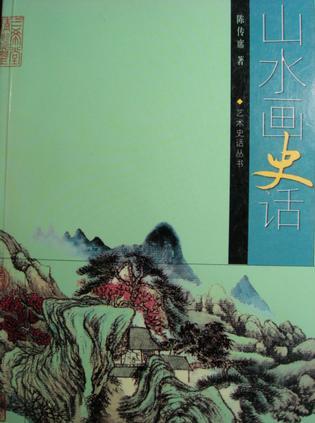 山水画史话