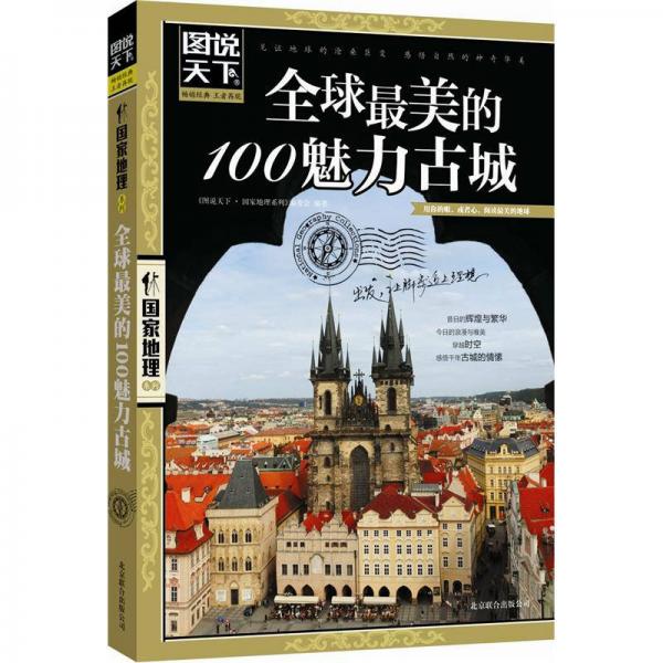 图说天下·国家地理系列：全球最美的100魅力古城