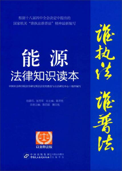 能源法律知识读本（以案释法版）