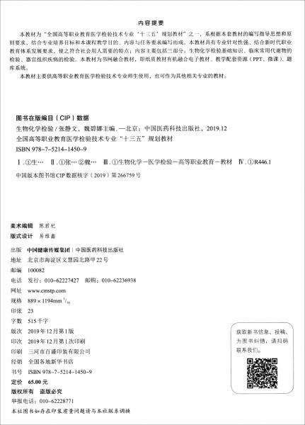 生物化學檢驗/全國高等職業(yè)教育醫(yī)學檢驗技術專業(yè)“十三五”規(guī)劃教材