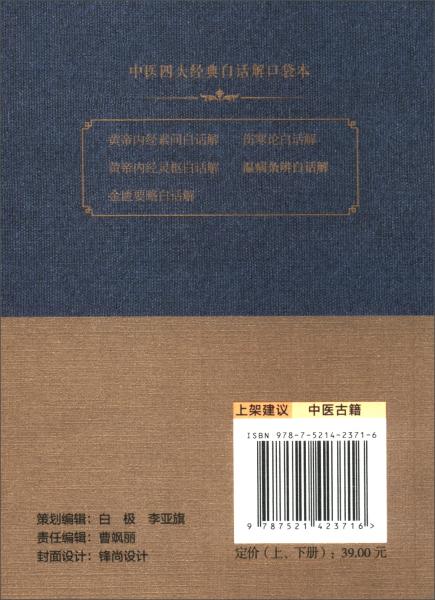 温病条辨白话解（套装上下册）/中医四大经典白话解口袋本