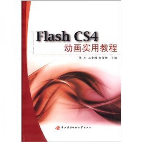Flash CS4动画实用教程