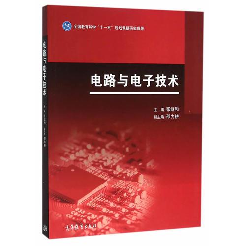 電路與電子技術