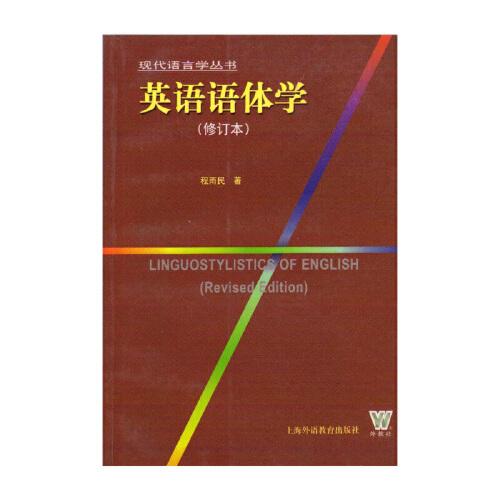 英語(yǔ)語(yǔ)體學(xué)