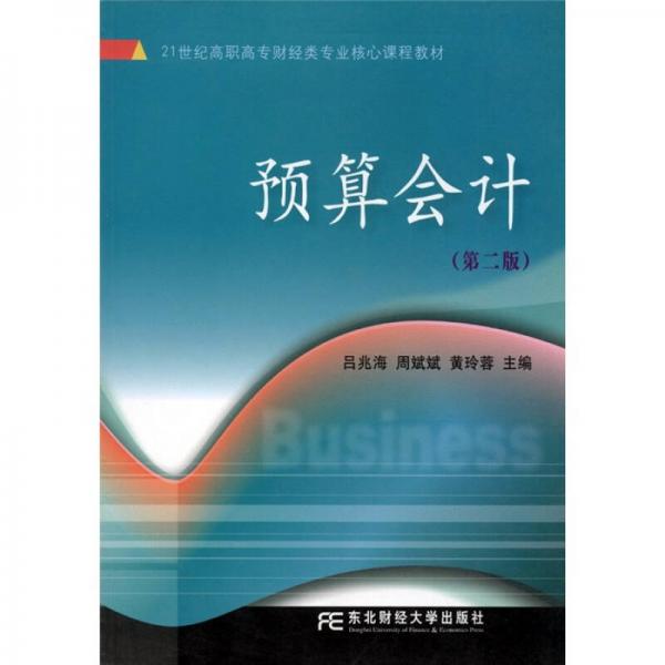 預(yù)算會計