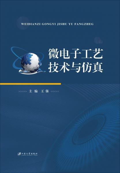 微電子工藝技術(shù)與仿真 
