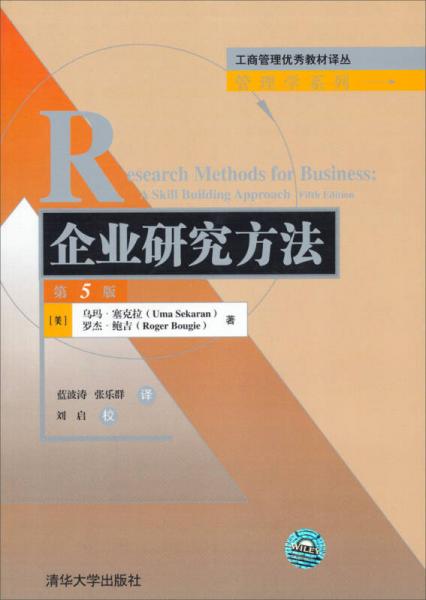 工商管理优秀教材译丛·管理学系列：企业研究方法（第5版）