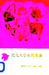 幼兒入學(xué)前的準(zhǔn)備