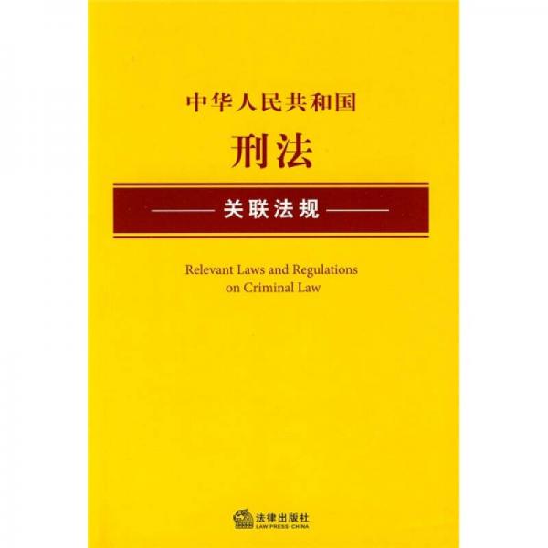 中华人民共和国刑法关联法规