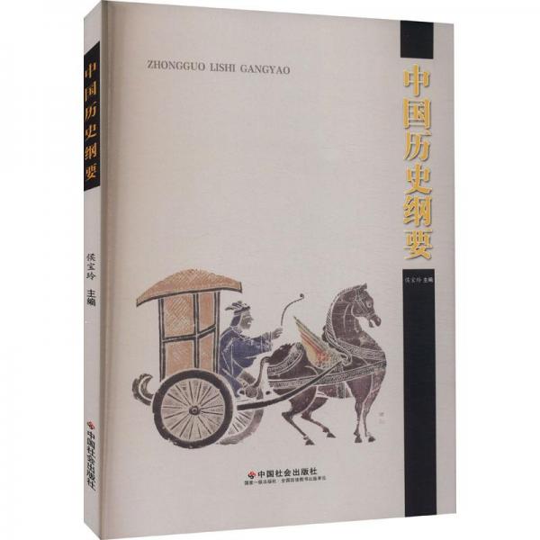 中國歷史綱要
