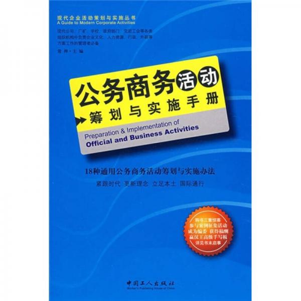 公务商务活动：筹划与实施手册