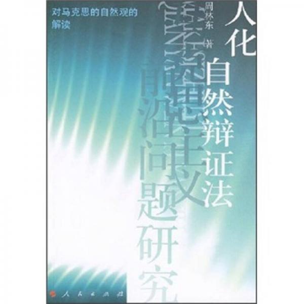 人化自然辯證法:對馬克思的自然觀的解讀