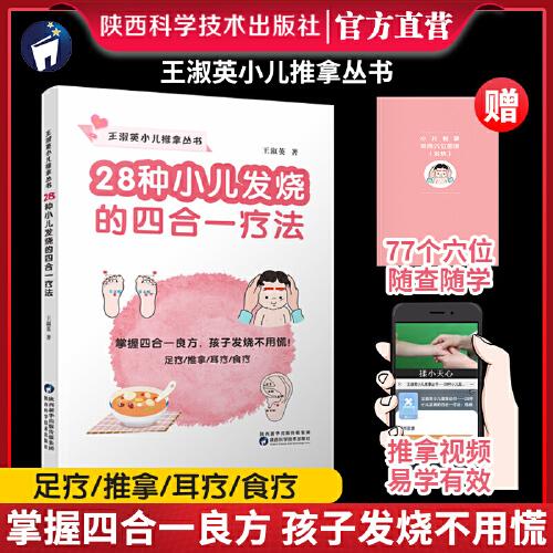 王淑英小兒推拿叢書 28種小兒發(fā)燒的四合一療法