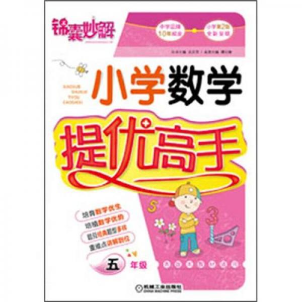 锦囊妙解·小学数学提优高手：5年级（第2版）