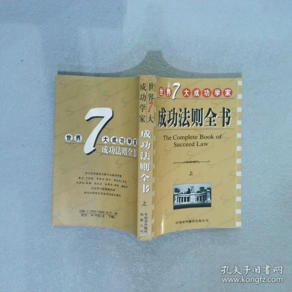 世界七大成功學(xué)家成功法則全書(shū)