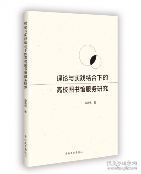 理論與實(shí)踐結(jié)合下的高校圖書館服務(wù)研究