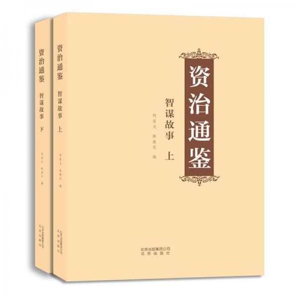 資治通鑒智謀故事上下全2冊(cè)白話文版正版書(shū)籍中國(guó)古代史書(shū)