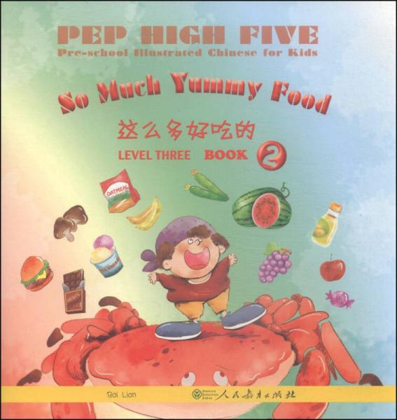 PEP High Five幼儿图画汉语（第三级 第二册）：这么多好吃的