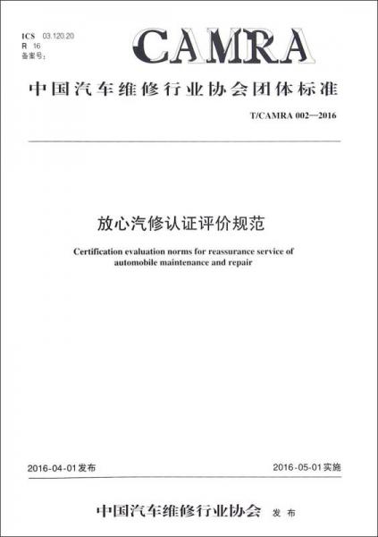 放心汽修認(rèn)證評(píng)價(jià)規(guī)范（T/CAMRA 002-2016）/中國汽車維修行業(yè)協(xié)會(huì)團(tuán)體標(biāo)準(zhǔn)