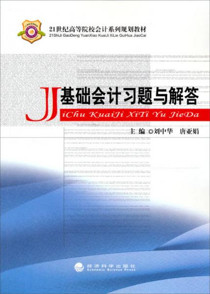 21世紀高等院校會計系列規(guī)劃教材：基礎會計習題與解答
