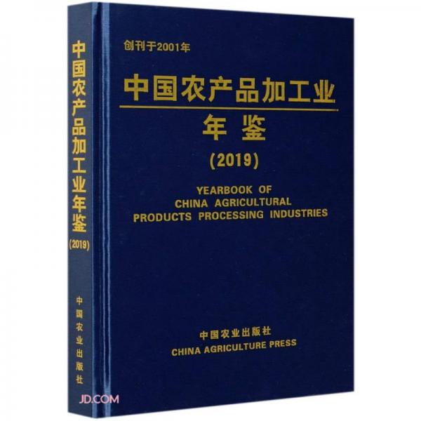 中国农产品加工业年鉴(2019)(精)
