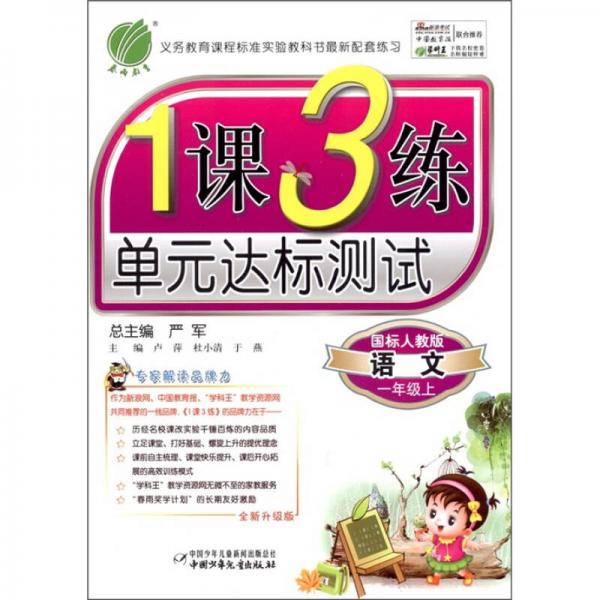 春雨教育·課3練單元達(dá)標(biāo)測試：語文（1年級上）（國標(biāo)人教版）