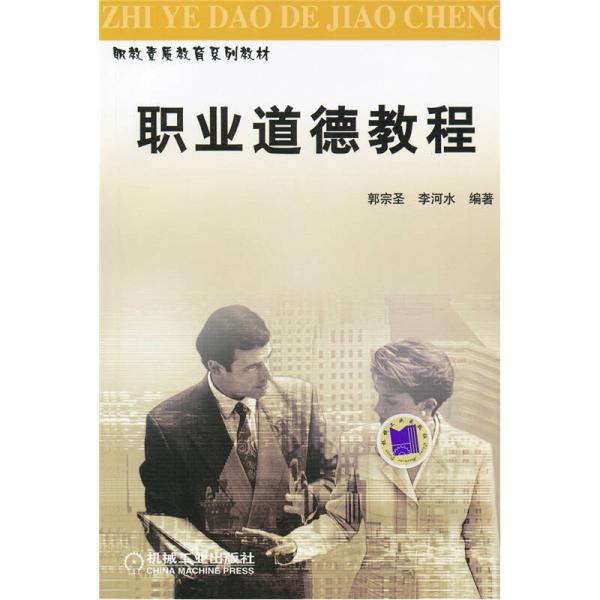 職業(yè)道德教程