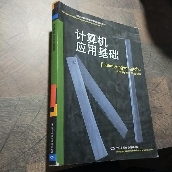 全国中等职业技术学校计算机教材·计算机专业、电子商务专业教材：计算机应用基础