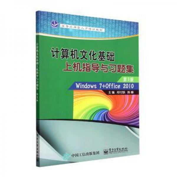 全新正版圖書 計(jì)算機(jī)文化基礎(chǔ)上機(jī)指導(dǎo)與鄭付聯(lián)電子工業(yè)出版社9787121450129