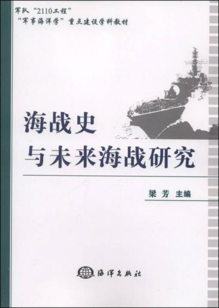 “軍事海洋學(xué)”重點建設(shè)學(xué)科教材：海戰(zhàn)史與未來海戰(zhàn)研究